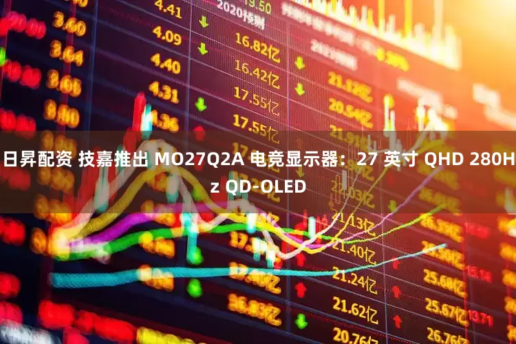 日昇配资 技嘉推出 MO27Q2A 电竞显示器：27 英寸 QHD 280Hz QD-OLED