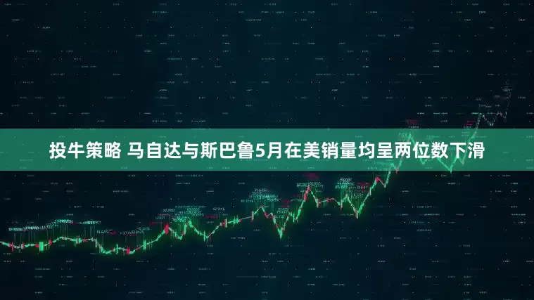 投牛策略 马自达与斯巴鲁5月在美销量均呈两位数下滑