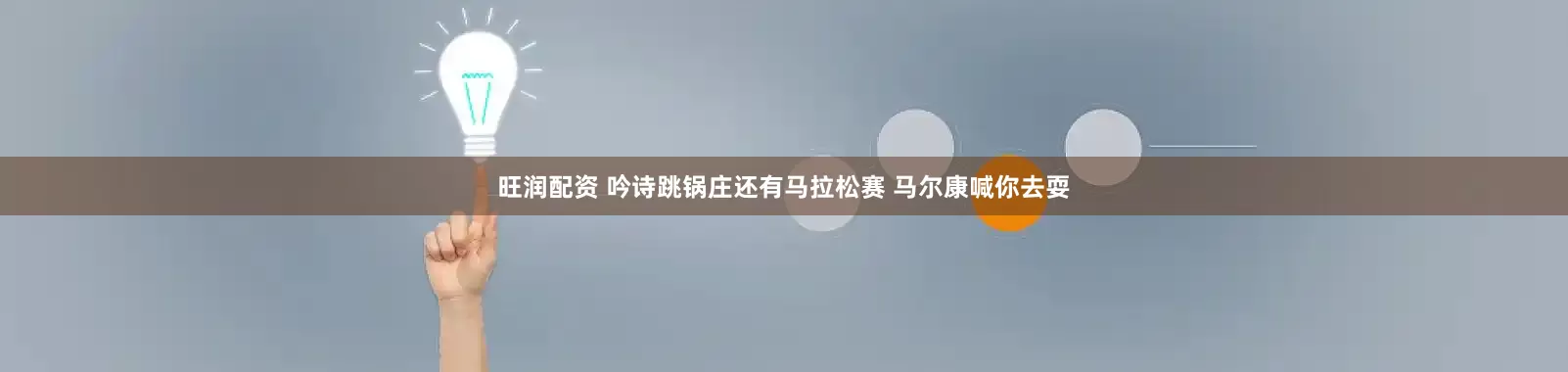 旺润配资 吟诗跳锅庄还有马拉松赛 马尔康喊你去耍