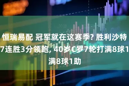 恒瑞易配 冠军就在这赛季? 胜利沙特联7连胜3分领跑, 40岁C罗7轮打满8球1助