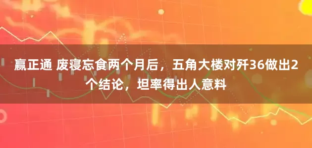 赢正通 废寝忘食两个月后，五角大楼对歼36做出2个结论，坦率得出人意料