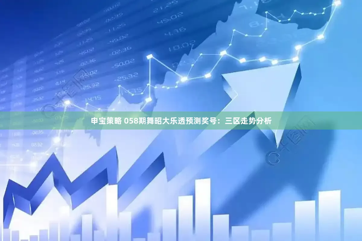 申宝策略 058期舞昭大乐透预测奖号：三区走势分析